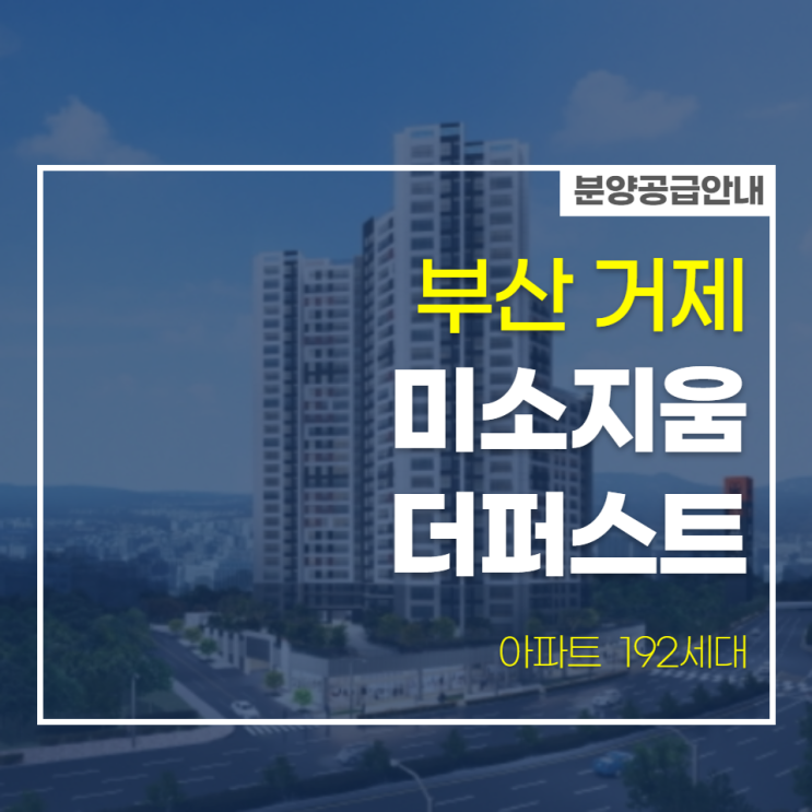  부산 거제 미소지움 더퍼스트 분양가 안내