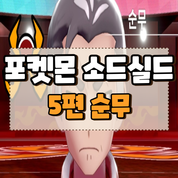  포켓몬스터 소드 실드 공략 5편 제2광산 불꽃 체육관 순무