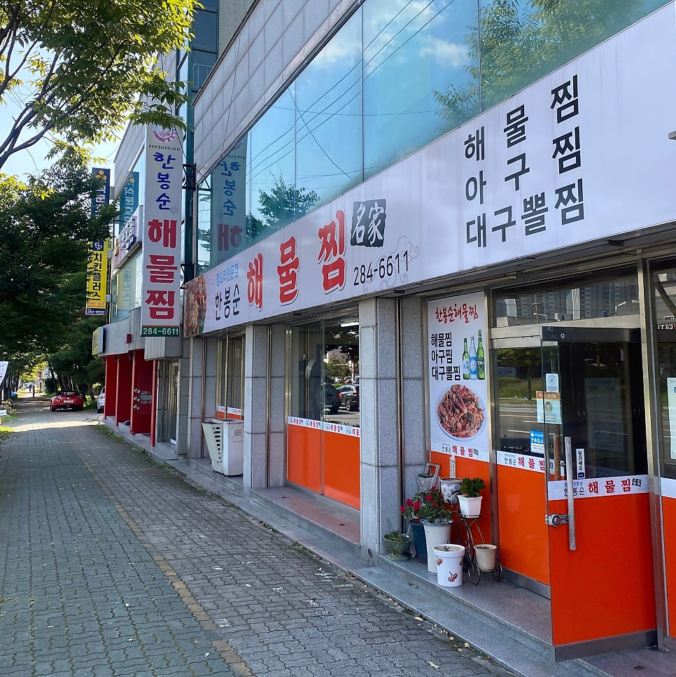 한봉순해물찜 도구점 사진 2