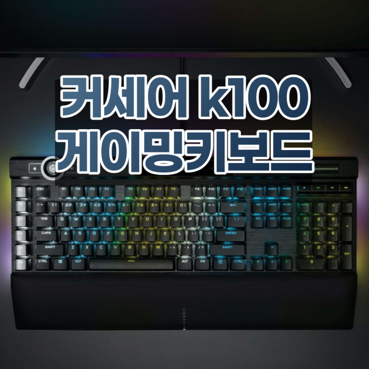 커세어 K100 고가 게이밍 키보드 구매할만할까?