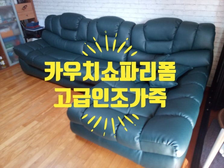  카우치쇼파천갈이 (서울쇼파천갈이)