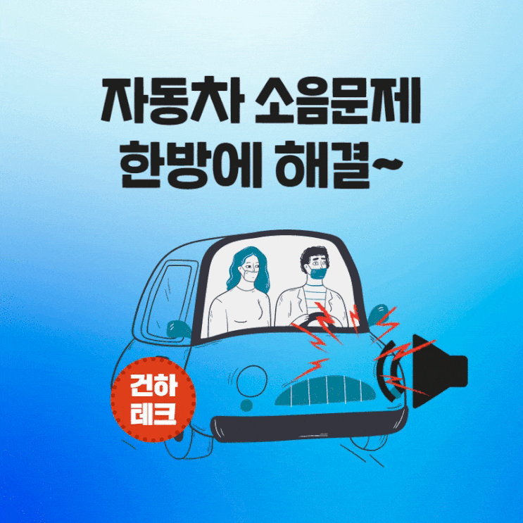  자동차 소음 한방에 해결~