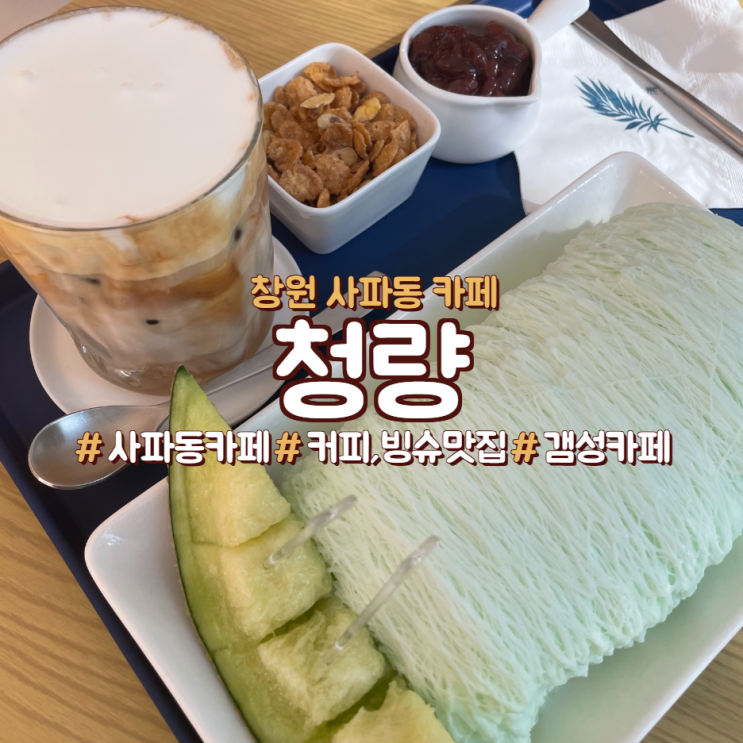  창원 사파동 카페, <청량>