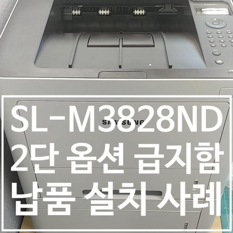  [SL-M3820ND + 2단 트레이 렌탈 설치 사례]