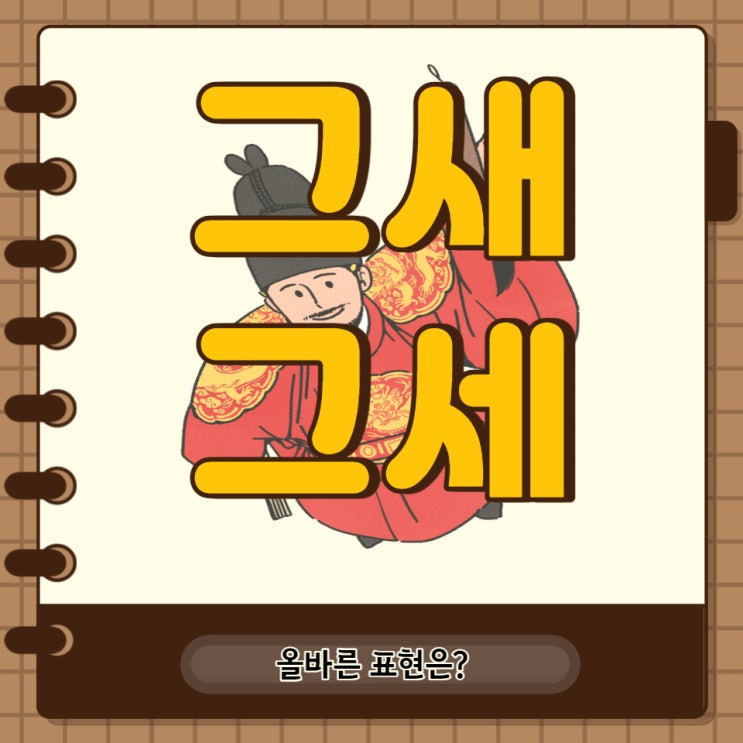 그새 그세 올바른 표현은?
