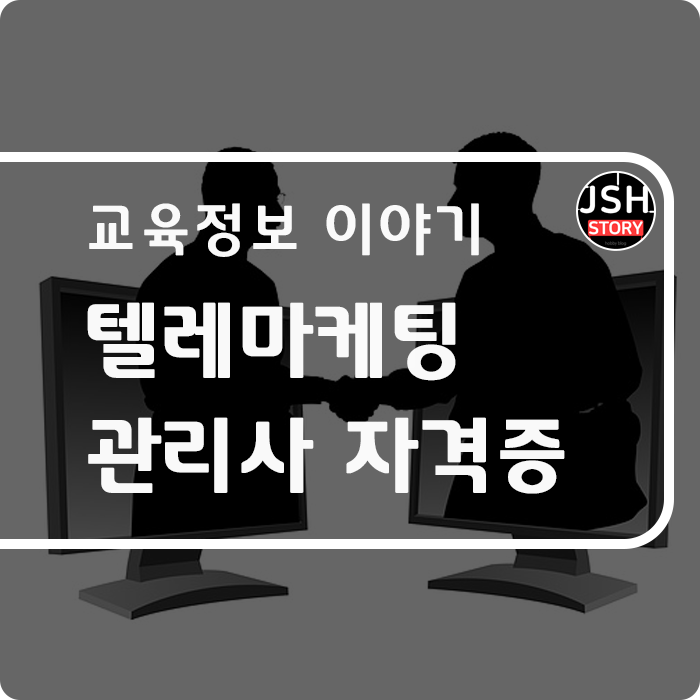 텔레마케팅 관리사란? 텔레마케팅 관리사란?