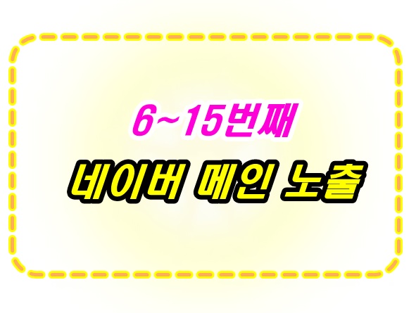  네이버 메인 노출 6~15번째 감사합니다.