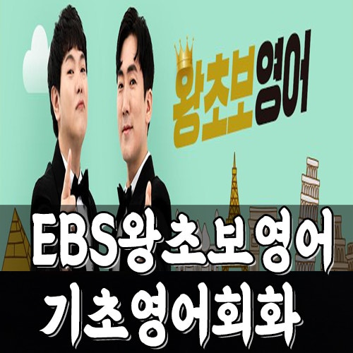 EBS 왕초보 영어 회화 독학-여행영어 호텔 숙박 패키지 알아보기