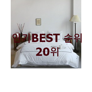 업계최고 호텔이불 베스트 TOP 순위 20위