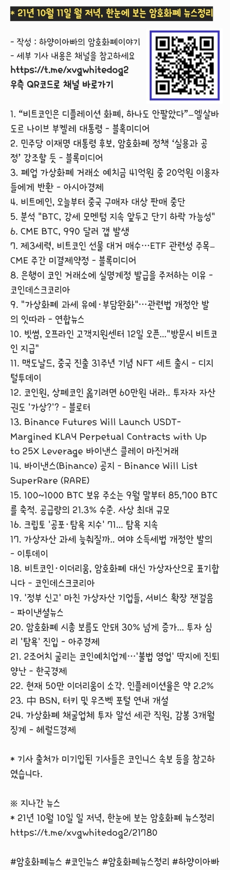 21년 10월 11일 월 저녁, 한눈에 보는 암호화폐 뉴스정리 : 네이버 블로그