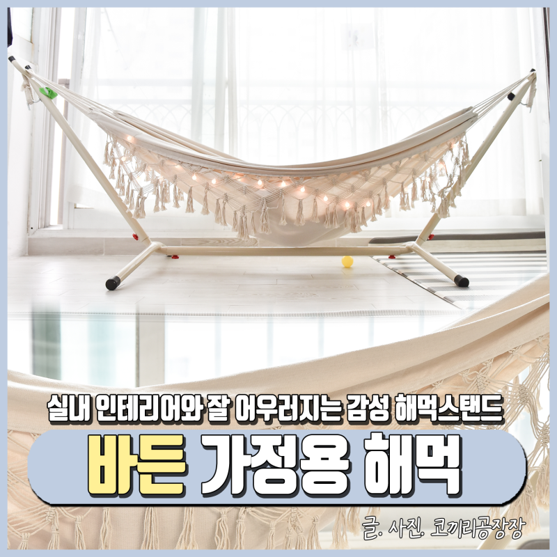 감성 넘치는 가정용 실내 해먹 스탠드 베란다에 두고 마음의 휴식 찾기!