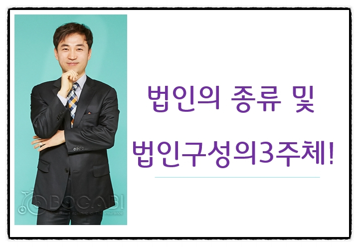  법인의 종류 및 법인구성의 3주체!
