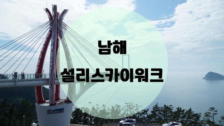  남해 설리스카이워크 / 하늘그네 여심강림촬영지