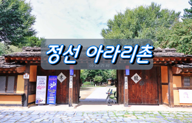 정선지역 조선시대 옛 주거문화를 볼 수 있는곳 아라리촌 정선지역 조선시대 옛 주거문화를 볼 수 있는곳 아라리촌
