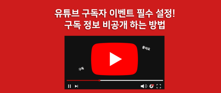  유튜브 구독자 이벤트 필수 설정! PC, 모바일에서 유튜브 구독 정보 공개로 바꾸는 방법과 구독자 수 숨기는 방법