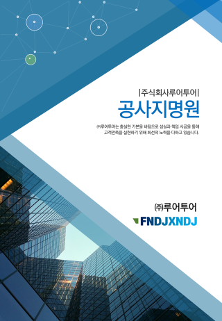 실무에 바로 적용 가능한 공사 지명원 ppt 템플릿(양식) 