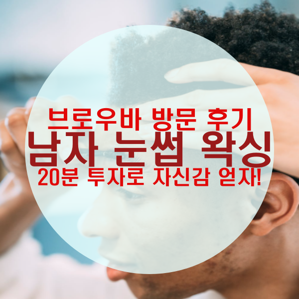  남자 눈썹 왁싱 후기(ft. 아이브로우바바이이연 건대점, 현대백화점 2시간 무료주차)