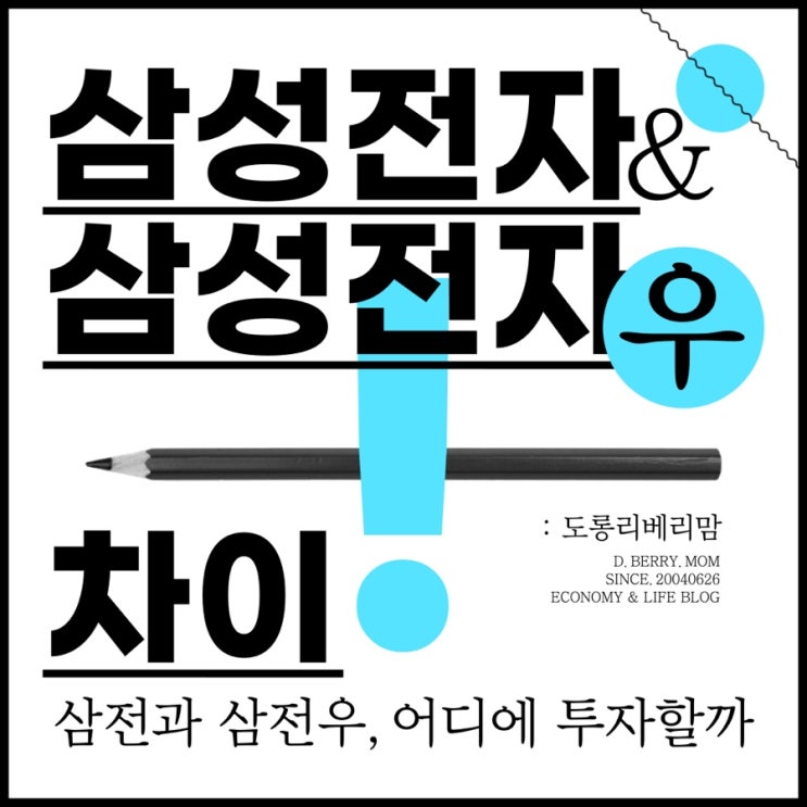  삼성전자 주가와 우선주 어디에 투자할까