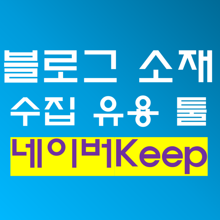 네이버 킵 keep 인플루언서가 블로그 글 소재 모을 때 활용하는 컨텐츠 수집 툴 네이버 킵 keep 인플루언서가 블로그 글 소재 모을 때 활용하는 컨텐츠 수집 툴