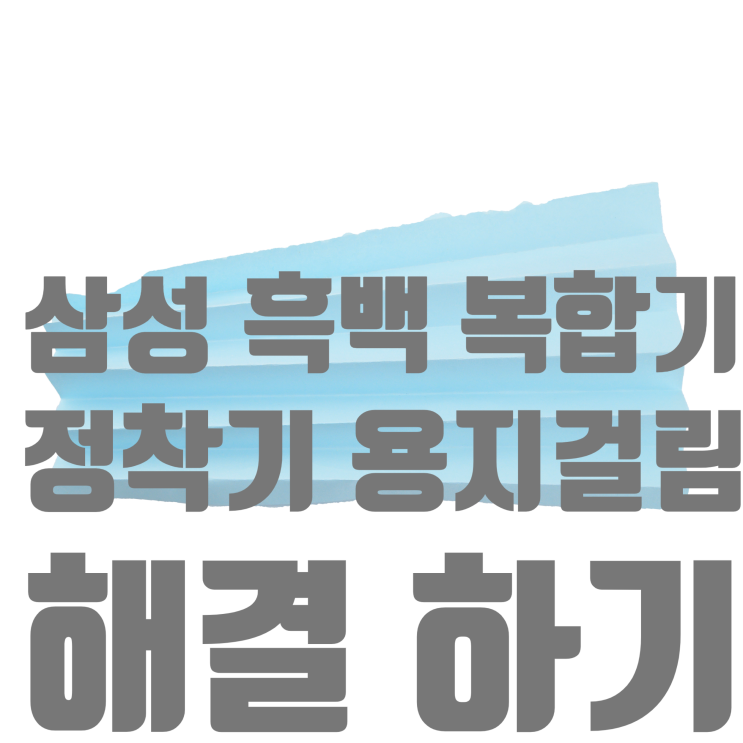  [SCX-8123NA, SL-K3300NR, SL-K4300LX 정착기 용지 걸림]