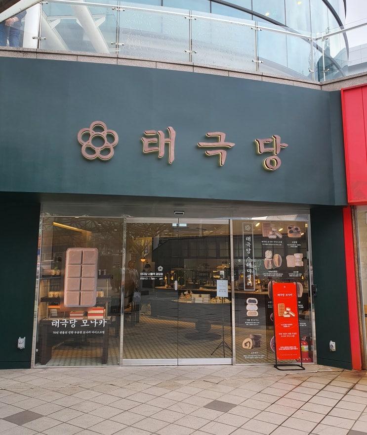 [서울/서울역] 70년 전통 모나카가 유명한 '태극당 서울역광장점'