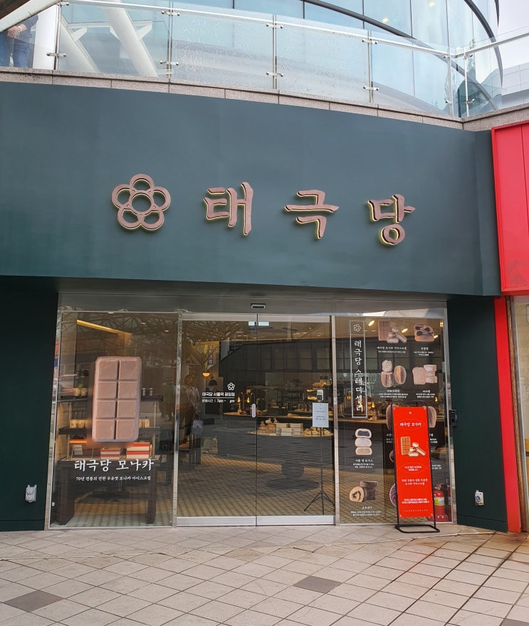  [서울/서울역] 70년 전통 모나카가 유명한 '태극당 서울역광장점'