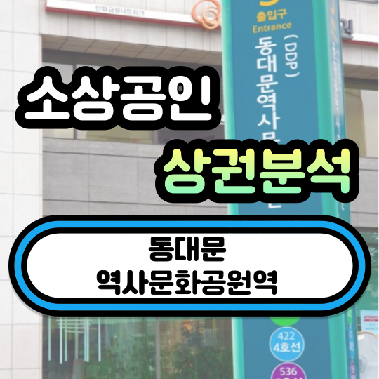  동대문역사문화공원역 상권분석