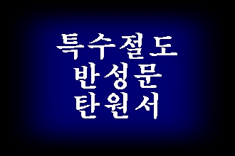  특수절도 탄원서 (반성문 포함)