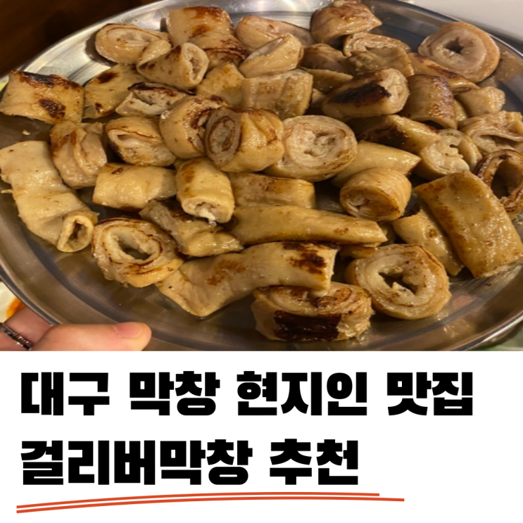대구걸리버막창 대구막창집 안가면 손해인 곳 대구걸리버막창 대구막창집 안가면 손해인 곳