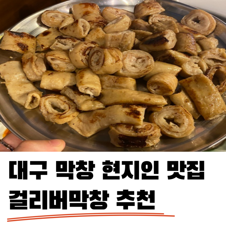 대구걸리버막창 대구막창집 안가면 손해인 곳