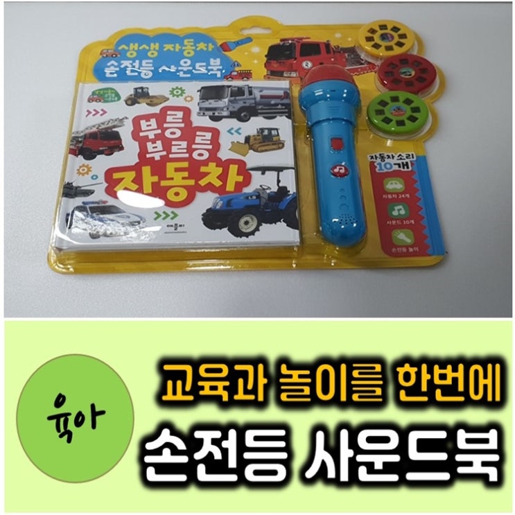 손전등 사운드북 장난감 - 교육용 놀이용 둘다 좋아요 ! 손전등 사운드북 장난감 - 교육용 놀이용 둘다 좋아요 !