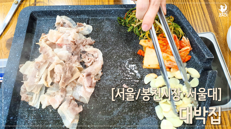  봉천동 싸고 맛있는 고기 맛집, 돈가대박집