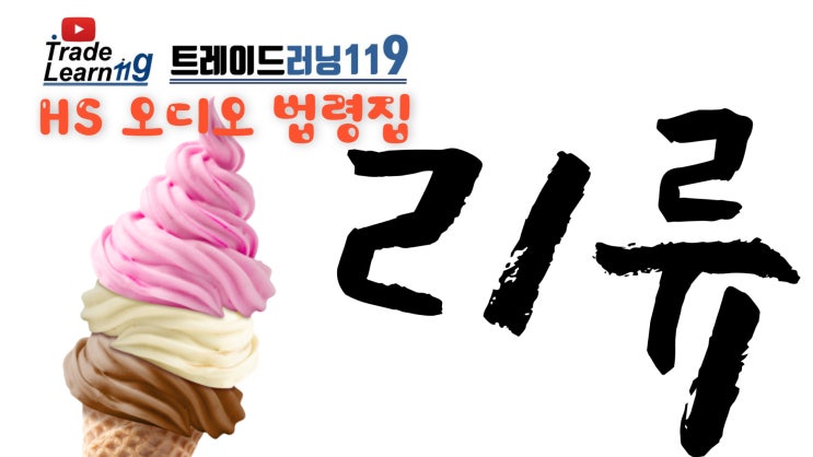  제21류 [2022 관세율표 HS 오디오 법령집]