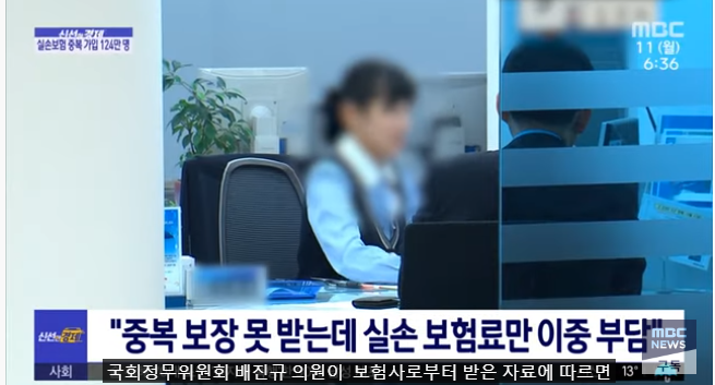 "중복 보장 못 받는데 실손 보험료만 이중 부담"[MBC NEWS]