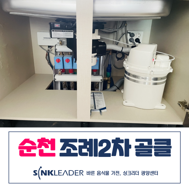  순천 조례2차 골드클래스 이승기 음식물처리기 싱크리더 후기