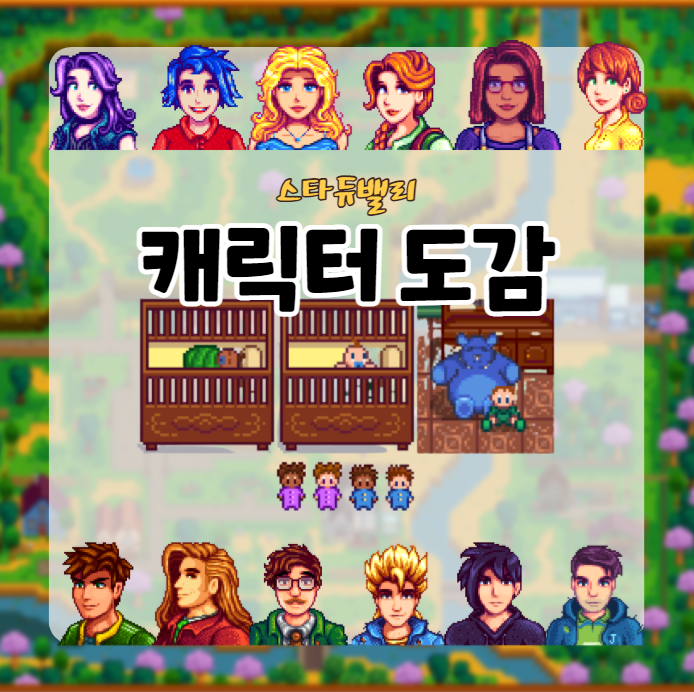  스타듀밸리 캐릭터 도감