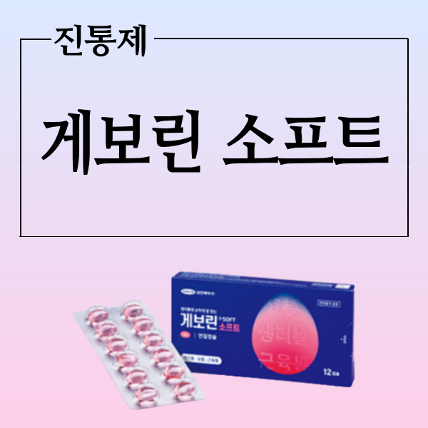  게보린 소프트 연질캡슐 효능과 소염진통제 복용법 그리고 가격정보 체크하기