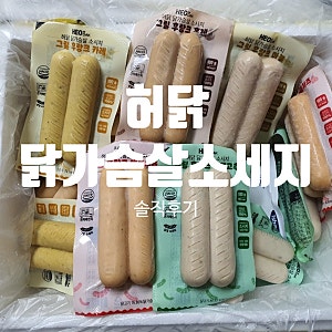 허닭 닭가슴살 소세지 _ 맛이 좋은지 알려 드릴께요