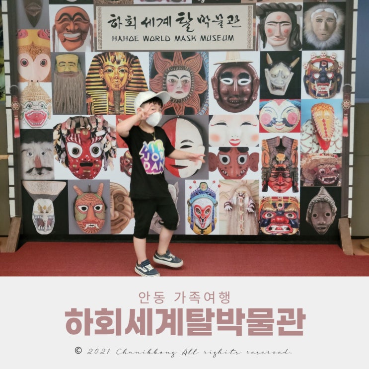  하회세계탈박물관 안동 하회마을 가족여행
