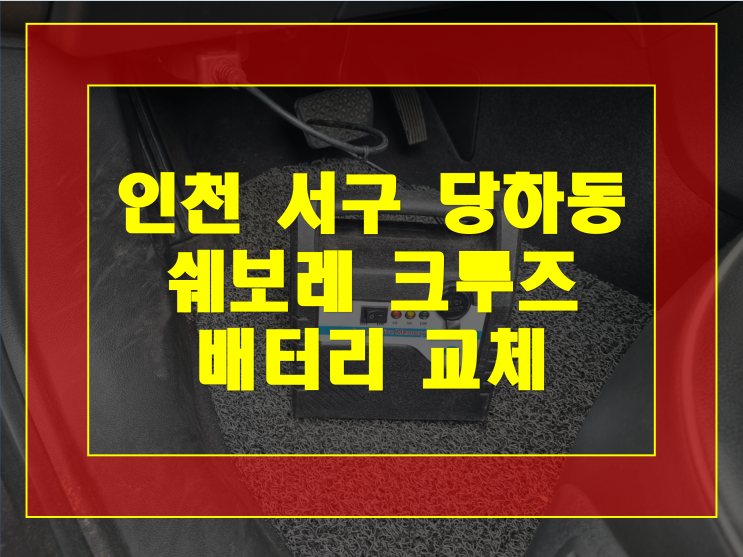 인천 서구 당하동 배터리 크루즈 밧데리 최저가 판매 무료출장교체