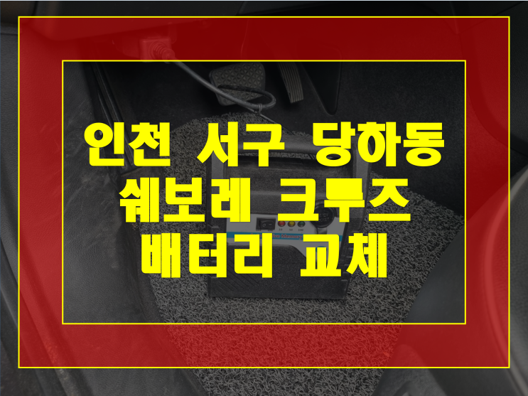  인천 서구 당하동 배터리 크루즈 밧데리 최저가 판매 무료출장교체