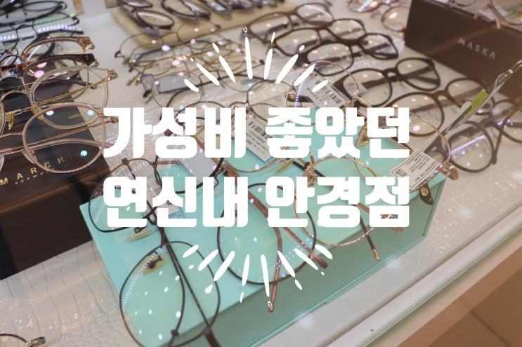  은평구 안경 싼 곳 무극안경 연신내 안경 저렴하게 구매했어요 !