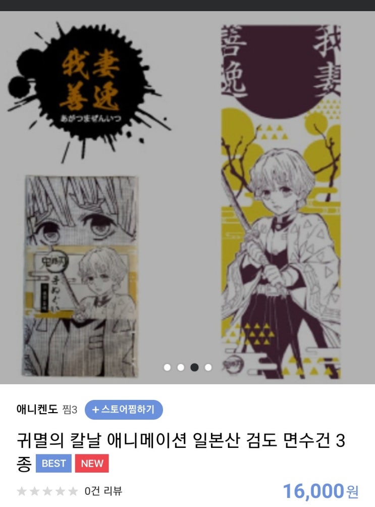  귀멸의 칼날 검도 면수건 살/말? 이건 진짜 일생일대의 고민이다