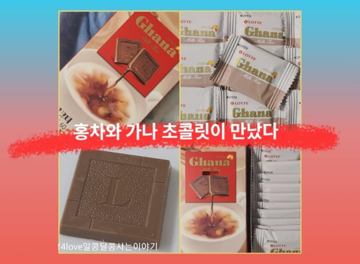 [내돈내산] 롯데 가나 밀크티 먹어봤어요.(ft.영양성분,칼로리)