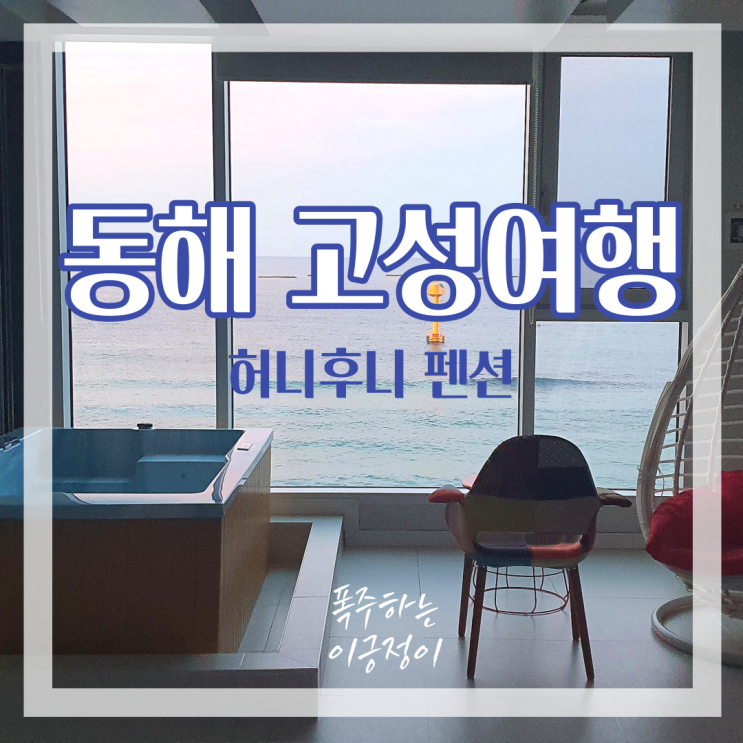  파도소리가 자장가 고성 허니후니 펜션