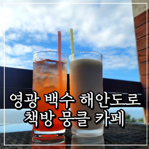  영광 백수해안도로 카페, 오션뷰 책방 뭉클
