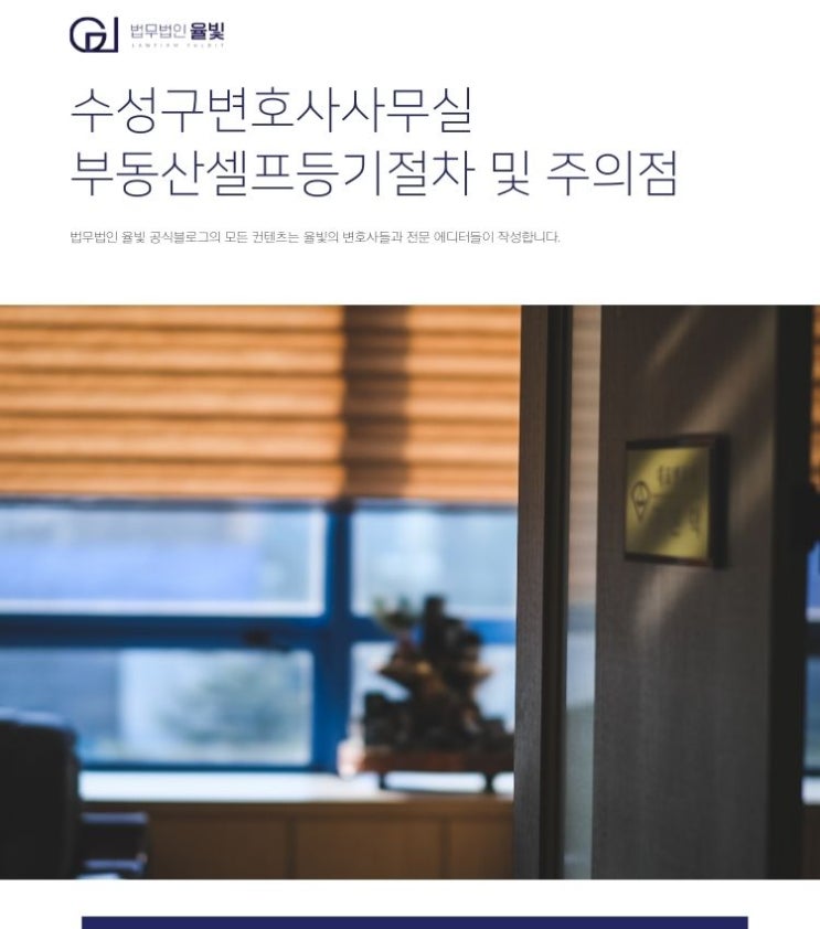 수성구변호사사무실 부동산셀프등기절차 및 주의점