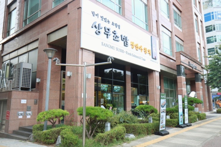  초밥 가성비 맛집  상무초밥 동탄점 