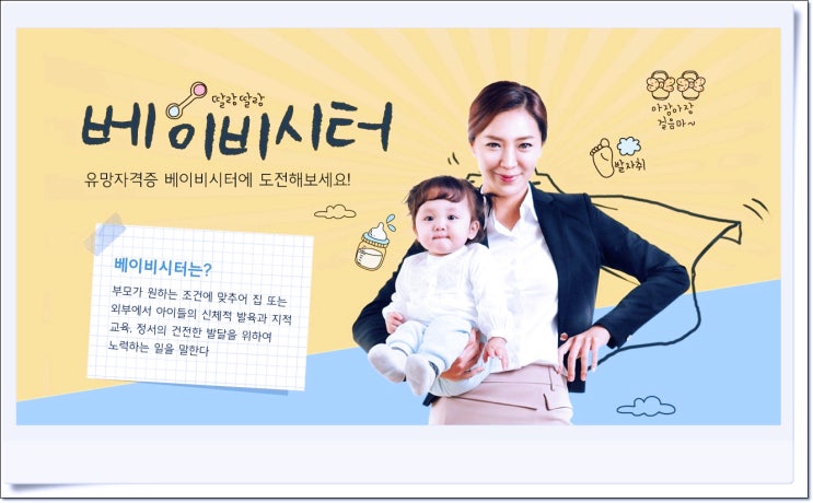  맞벌이 직장인들에게 각광받는 베이비시터 자격증 취득하기(ft.시험과목 및 전망)