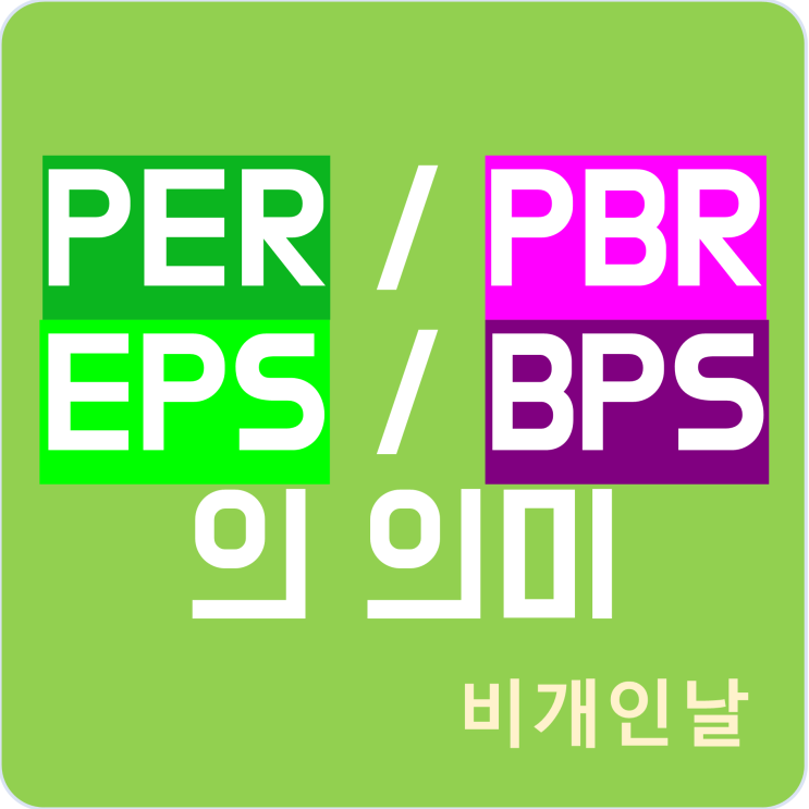  주식 PER, PBR, EPS, BPS의 의미